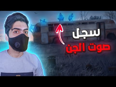 ركب الممثل محمد رجب حافلة مسكونة بالجن وقام بتسجيل أصواتهم 