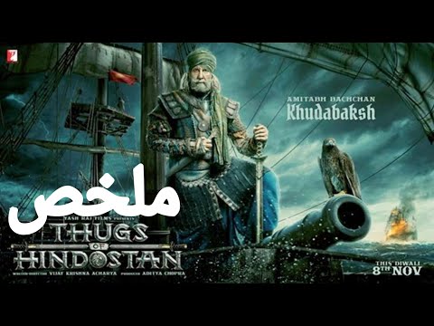 يقود أحد المتمردين مجموعة من قطاع الطرق ويخطط لتحرير بلاده. ملخص فيلم Thugs Of Hindostan لأميتاب تشان 