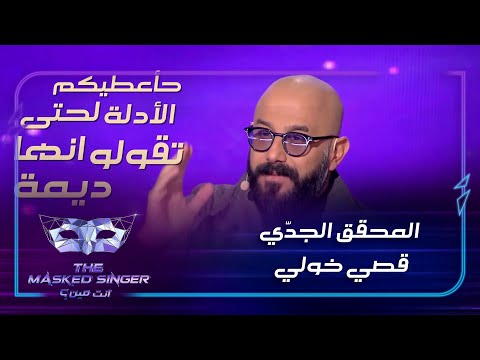 المحقق اللامع قصي خولي يطارد الشخصيات بهدوء وتركيز وجدية MBCTheMaskedSinger من أنت؟ 