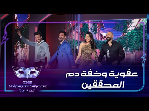 فيديو يلخص عفوية وخفة دم المحققين أثناء تصوير الحلقة التاسعة MBCTheMaskedSinger من أنت؟ 