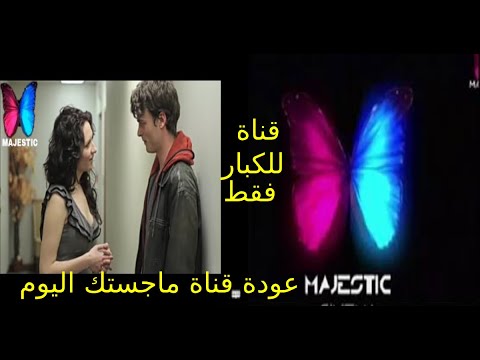 عودة قناة ماجستيك سينما من جديد شاهدها على التردد الجديد 2021 