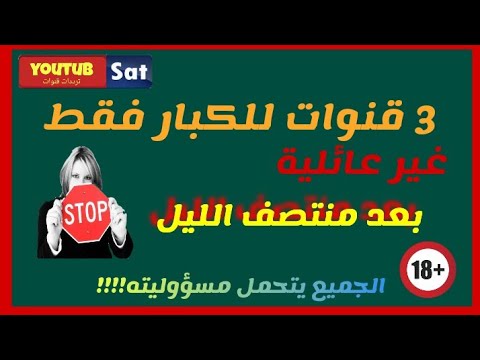 اوسخ قنوات 3 قنوات جدد نزلت على نايل سات 18 قنوات خطيرة يجيب حذفها مع طريقة التنزيل و الحذف 