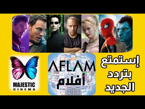 تردد قنوات ماجستيك المفتوحة الجديد 2023 على النايل سات Aflam أفلام 