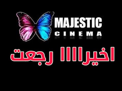 قبل اي حد عودة قناة ماجستيك سينما علي النايل سات علي هذا التردد Majistic 