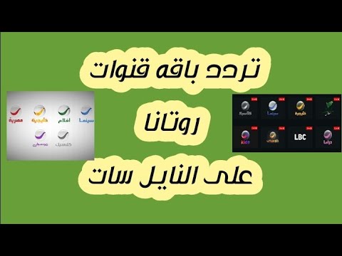 تردد باقه قنوات روتانا سينما على النايل سات 