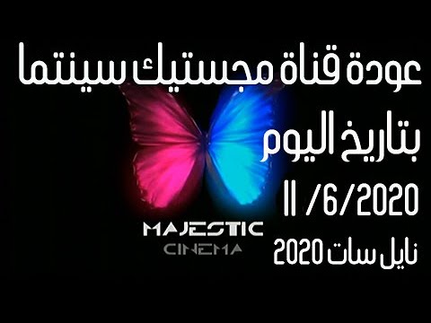 تردد قناة الفراشة Majestic Cinema على النايل سات ماجستيك سينما 