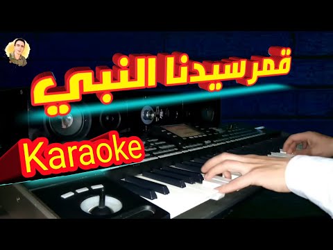 قمر سيدنا النبي عزف مع الكلمات كاريوكي Karaoke With Lyrics 