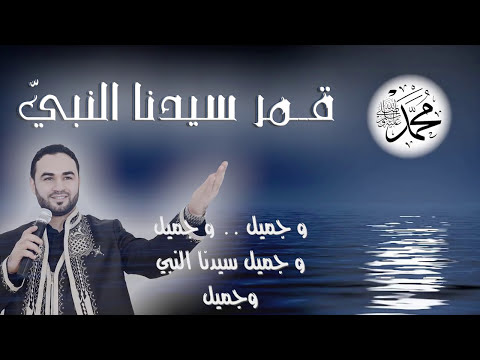 Qamarun Official Lyric Video قمر سيدنا النبي بدون موسيقى نزار القرماني 