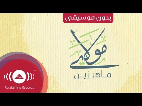 ماهر زين مولايا عربي ماهر زين مولايا بدون موسيقى غناء فقط كلمات 