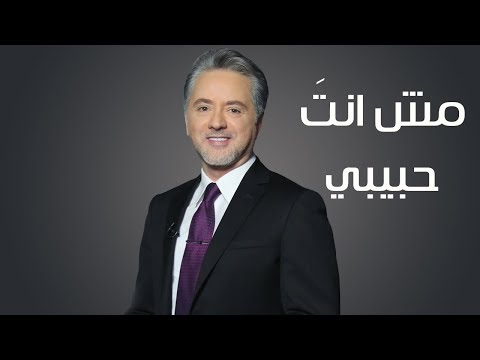 مش انت حبيبي تتر مسلسل حبيبي اللدود مروان خوري 2018 