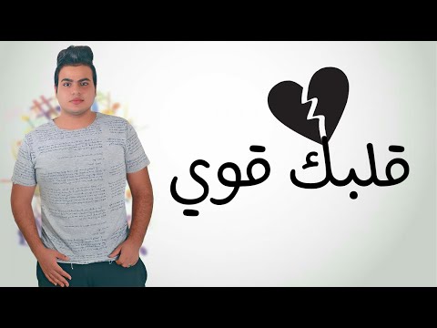 عبدالله البوب ​​قلبك قوي عبدالله البوب ​​2البك أوي 