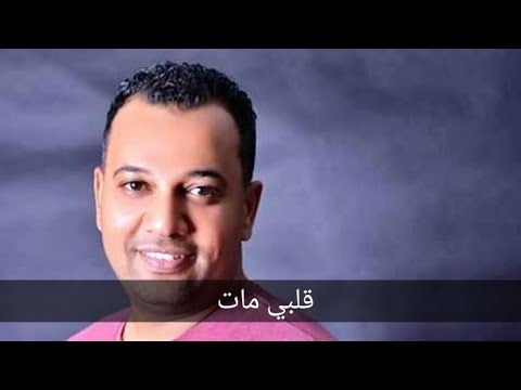 قلبي مات حمودة الاسمر قلبي مات 