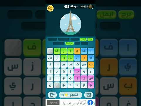 كلمات تحطم المرحلة 662 