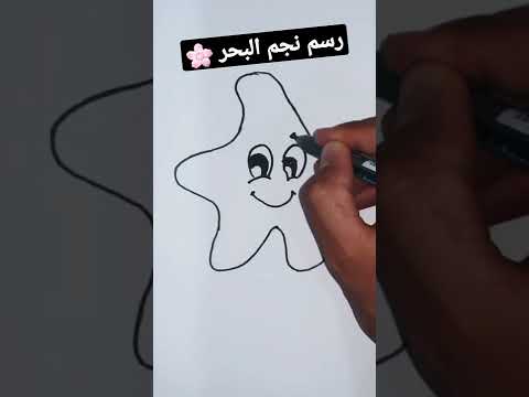 تعليم الرسم للمبتدئين رسم نجم البحر 