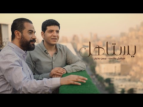 يستحق - ميشيل طلعت - بيمان بديع 