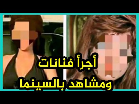 شاهد أجرأ الممثلات اللاتي ظهرن عاريات تماما في مشاهد جريئة في السينما المصرية ولن تصدق عقاب الله لهن ومصيرهن. 