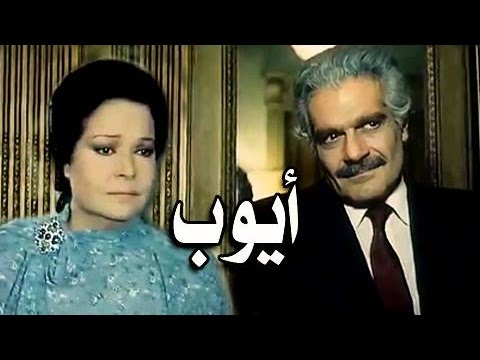 الفيلم العربي ايوب عمر الشريف 