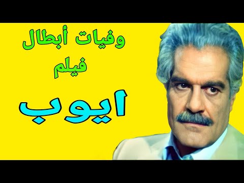 وفيات أبطال فيلم أيوب 