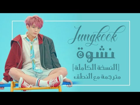 Jungkook BTS Euphoria Arabic Sub Lyrics مترجمة للعربية مع النطق 
