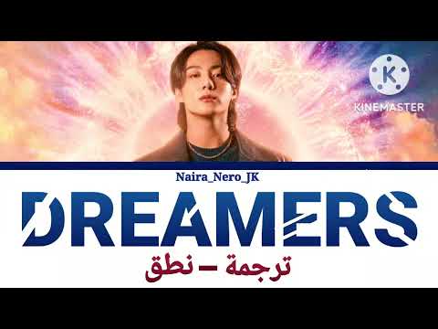 أغنية جونغكوك Dreamers، الترجمة والنطق باللغة العربية، كلمات BTS Jungkook Dreamers، كأس العالم لكرة القدم 2022 