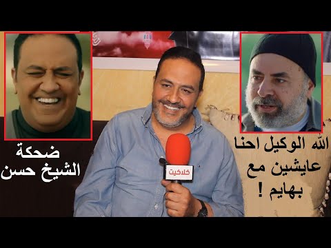 خالد سرحان يكشف سر مقولة “الله وكيل نعيش مع الحيوانات” في مسلسل المدح ومن صاحبها؟ 