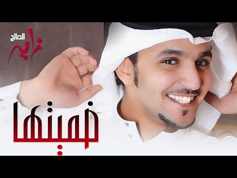 زايد الصالح ضميتها النسخة الأصلية جلسة 2012 