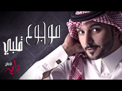 زايد الصالح موجوع قلبي النسخة الأصلية جلسة 2015 