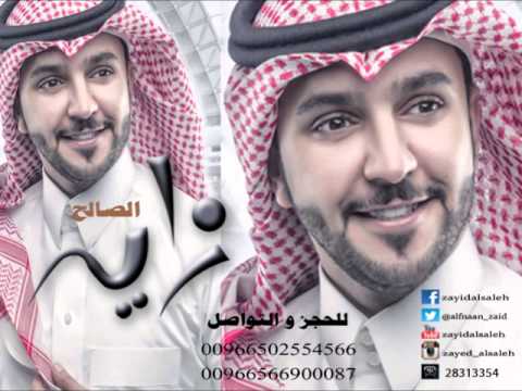 زايد الصالح عافني و راح النسخة الأصلية جلسة 2014 