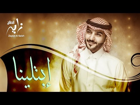 زايد الصالح إبتلينا النسخة الأصلية 2015 