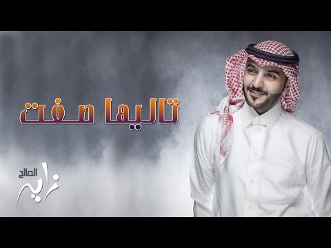 زايد الصالح تاليها صفت النسخة الأصلية جلسة 2015 