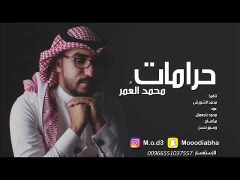 حرامات محمد العمر 