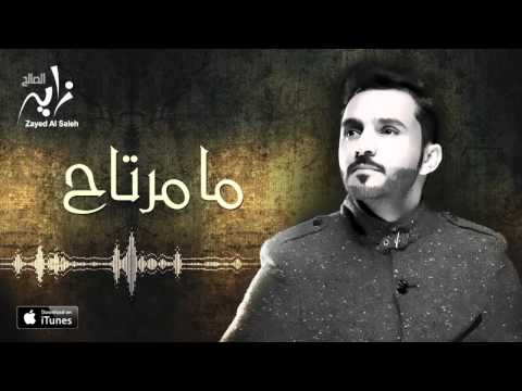 زايد الصالح ما مرتاح حصريا 2016 