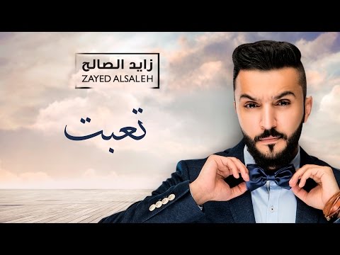 زايد الصالح تعبت حصري ا 2016 