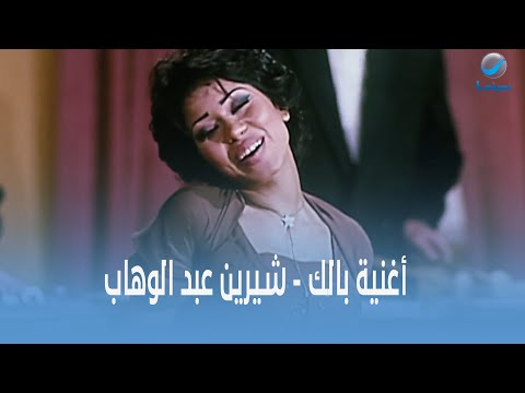 روتانا سينما أغنية بالك شيرين عبدالوهاب من فيلم ميدو مشاكل 