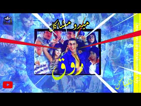 كلمات اغنية Ro2 Roq من فيلم مشاكل ميدو 