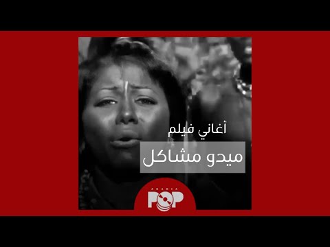 ملحق إضافي: أغاني شيرين في فيلم أخطاء ميدو 2003 