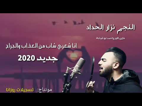 جديد النجم نزار الحداد انا شعري شاب من العذاب والجراح 2020 