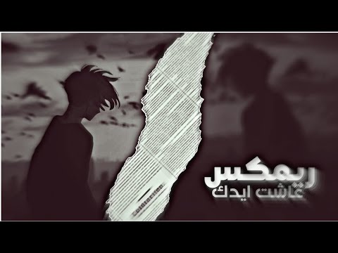 ريمكس عاشت إدك حزين ريمكس ريمكس عاشت إدك ريمكسات حزينة تصميم داود الجنوبي 