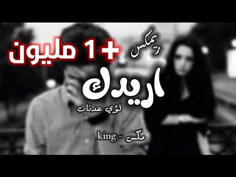 ريمكس أريدك ريمكسات عراقية ريمكس أغاني حزينة 2020 دي جي كينغ 