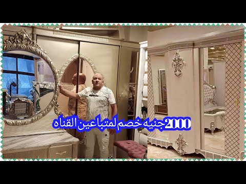 المناصرة أسعار غرف النوم المودرن والكلاسيك 2000 جنيه خصم لمتابعي القناة أرقى وأحدث الموديلات 01223621727 