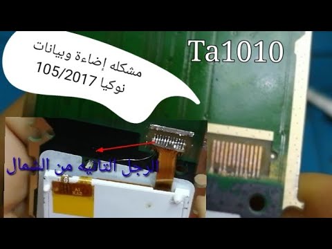 مسارات إضاءة وبيانات نوكيا ١٠٥لسنه2017 Nokia105 2017 Display Wayes Solution 