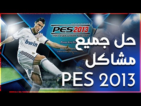 حصريا يحل جميع مشاكل لعبة PES 2013 