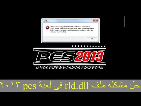 حل مشكلة ملف Rld Dll في بيس 2013 