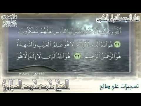 اجمل قراءة لاخر سورة الحشر بصوت الشيخ الطبلاوي عام 1976 