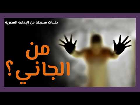 من الجاني الجمعة 20 01 2023 من الإذاعة المصرية 