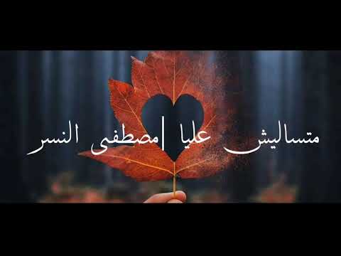 Aetctbo Egyptian Cover متساليش عليا كلمات مصطفى النسر 
