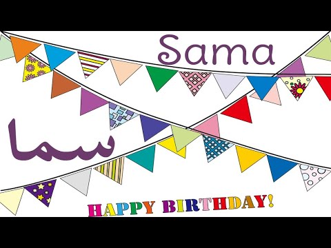 عيد ميلاد سما Samaعيد ميلاد سعيد سما Happy Birthday Sama العمركله سوسو 