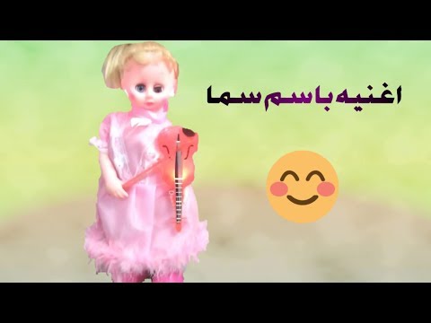 اغنية سما فخامة الاسم تكفي العاب بنات 