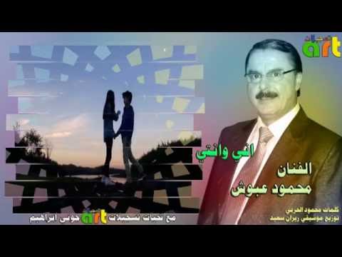 الفنان محمود عبوش أنا وأنت 