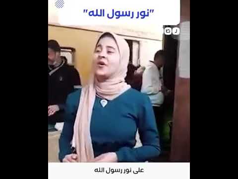 سهلت علينا نبينا حنين هذا الأمر، ولين فتاة تذهل ركاب القطار بغناء قصيدة في مدح النبي الكريم 